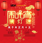 2020鼠年元宵节猜灯谜