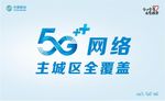 5g已覆盖