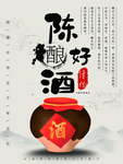 陈酿好酒