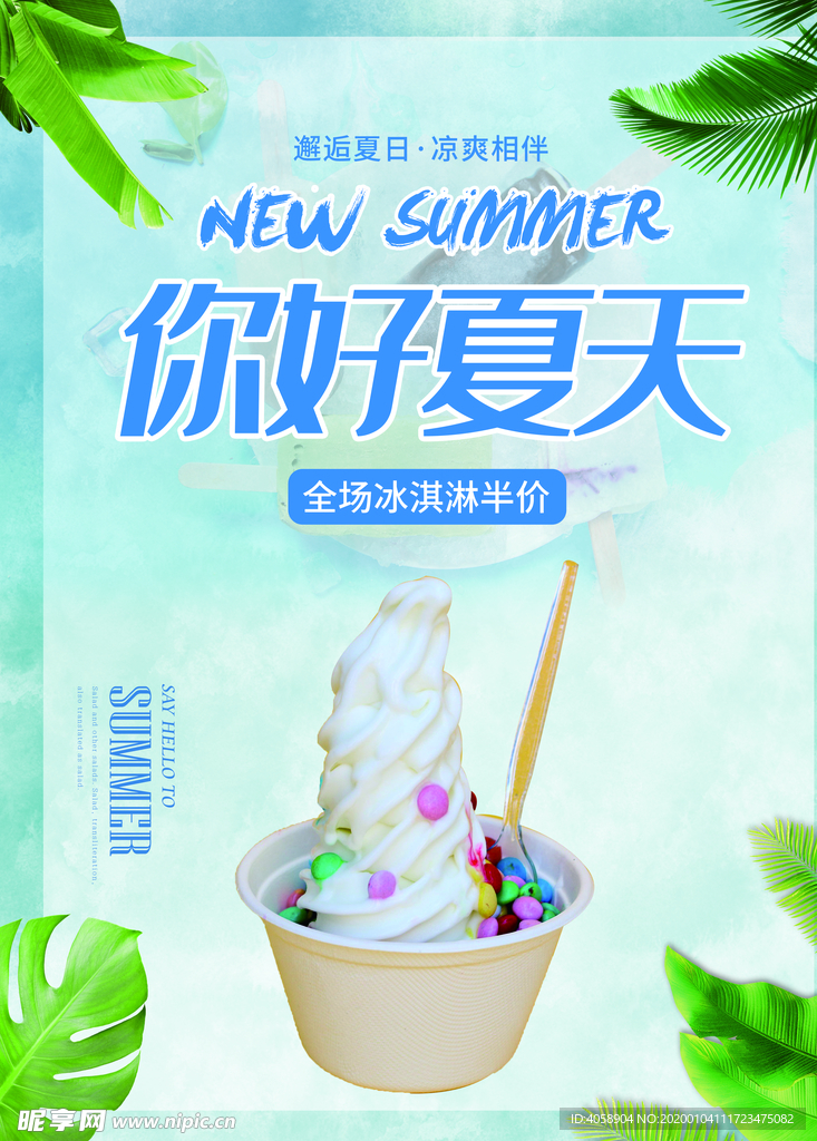 你好夏天