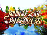 地产秋季背景板