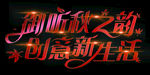 地产秋季字体