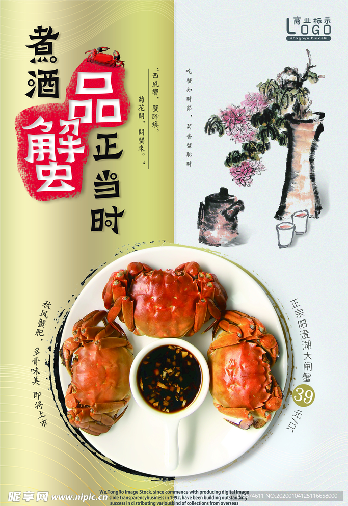 大闸蟹海报