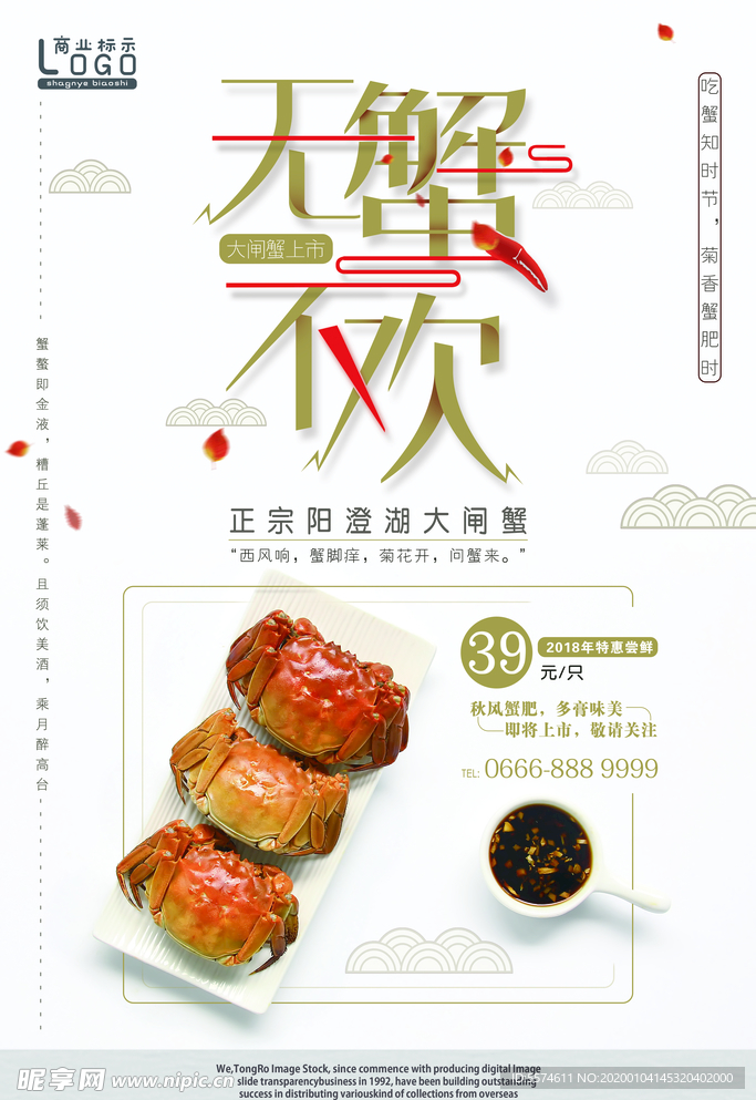 大闸蟹海报