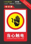 当心触电