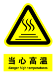 当心高温
