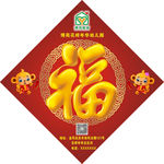 福字