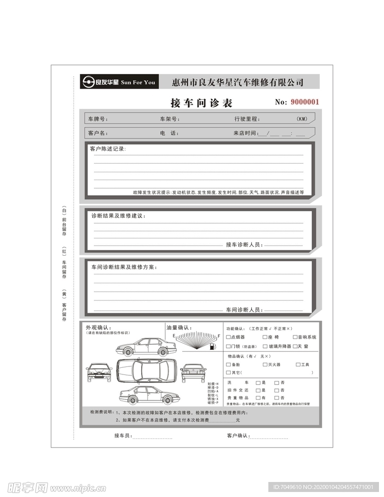 汽车维修表格 接待表