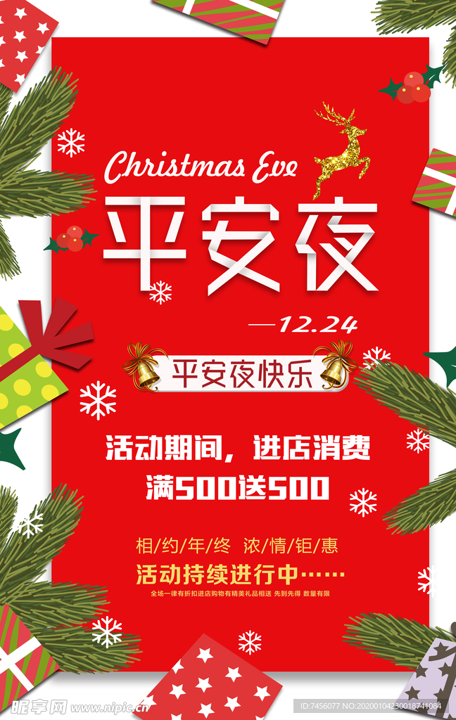平安夜喜庆海报模板