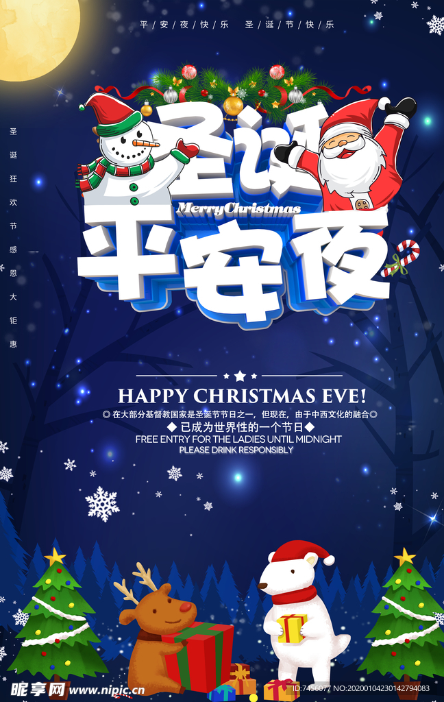 圣诞平安夜海报设计模板