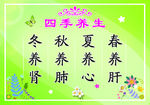 四季养生