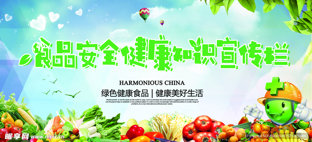 食品安全