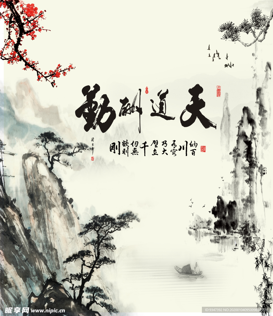 天道酬勤山水画