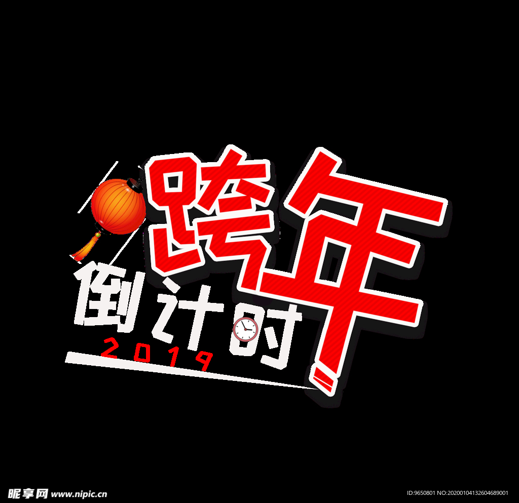 跨年