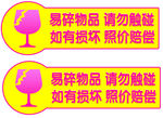 易碎物品提示