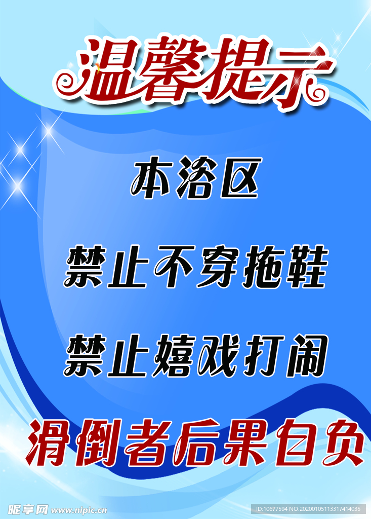 浴池温馨提示