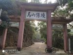 马山僊境 仙境