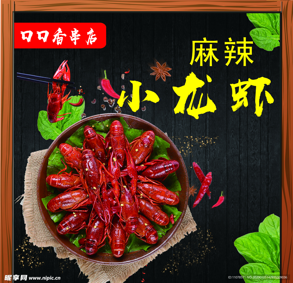 麻辣小龙虾