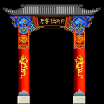 古典拱门造型