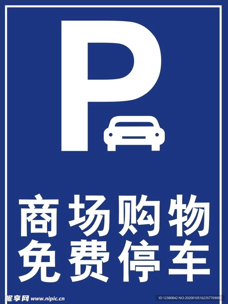 免费停车