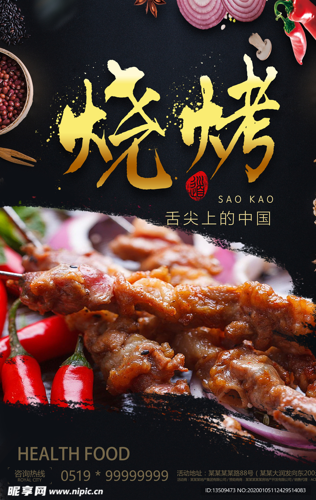 烧烤烤肉