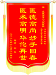 医德高尚   妙手回春