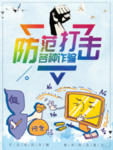 简约防范诈骗宣传海报