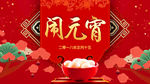 元宵节海报