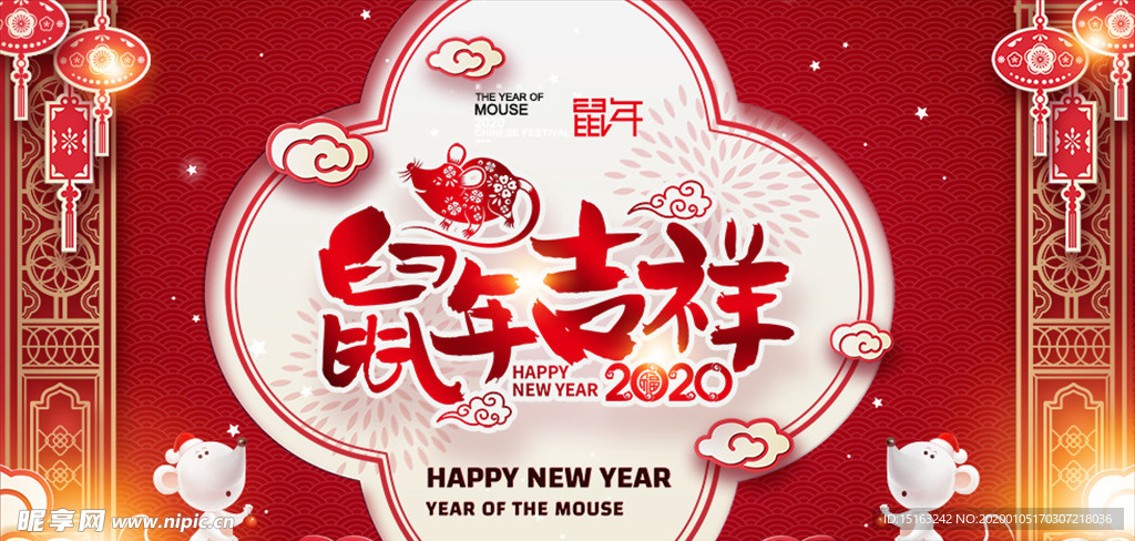 鼠年吉祥