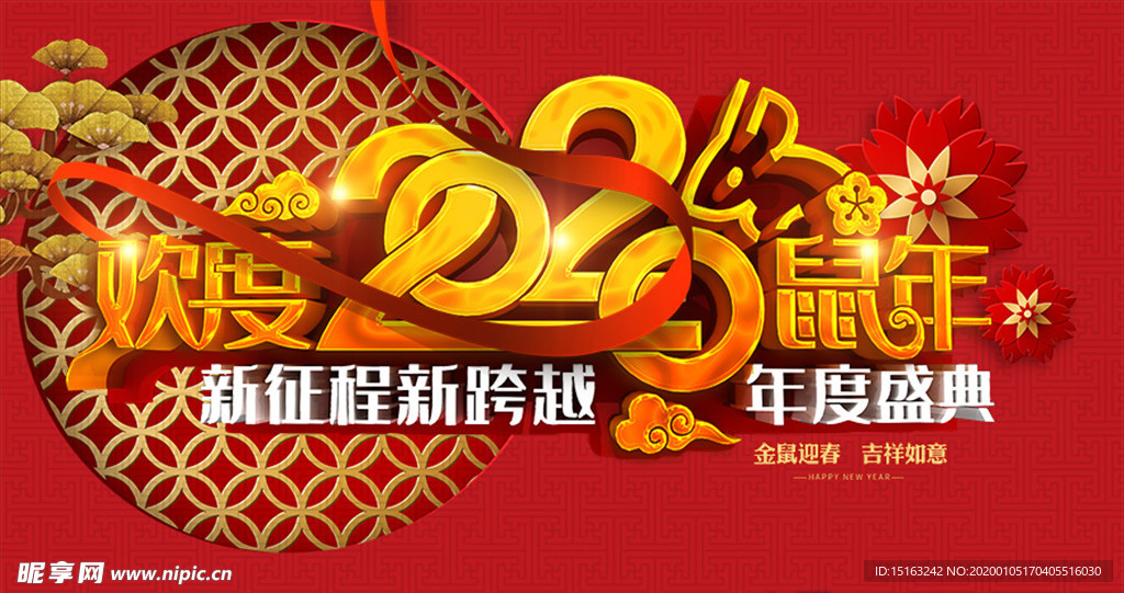 欢度鼠年