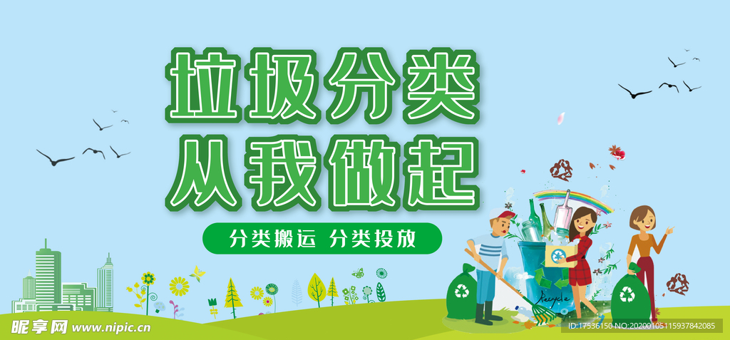 垃圾分类从我做起