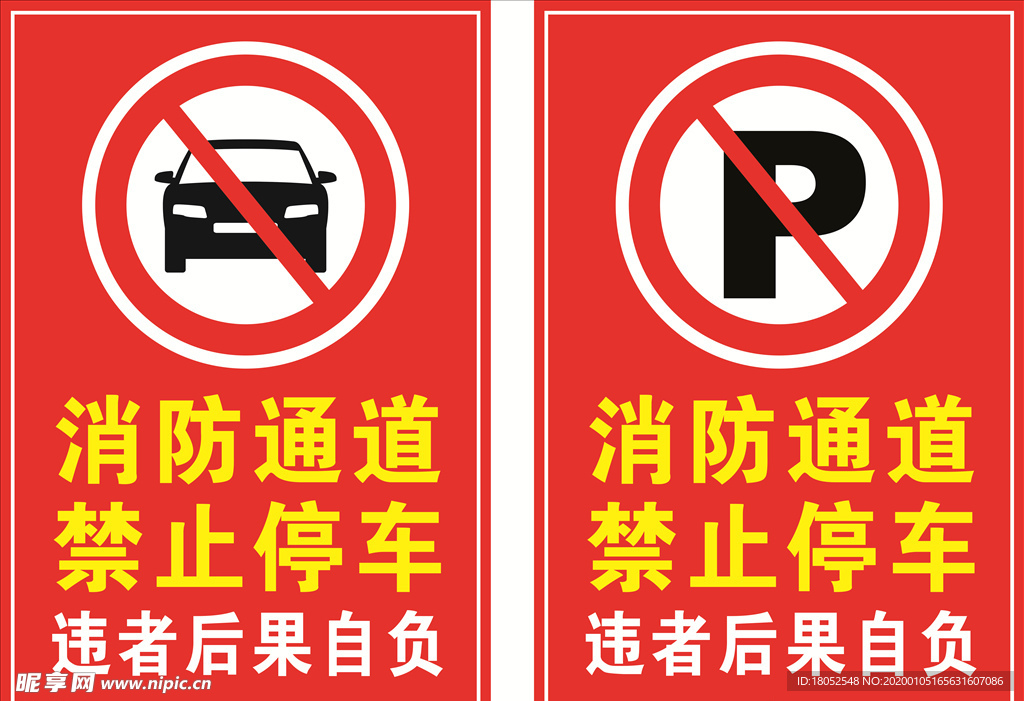 消防通道禁止停车