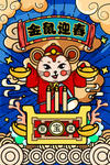 鼠年时尚插画