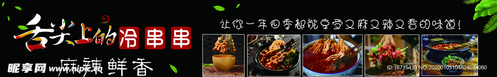 舌尖上的冷串串