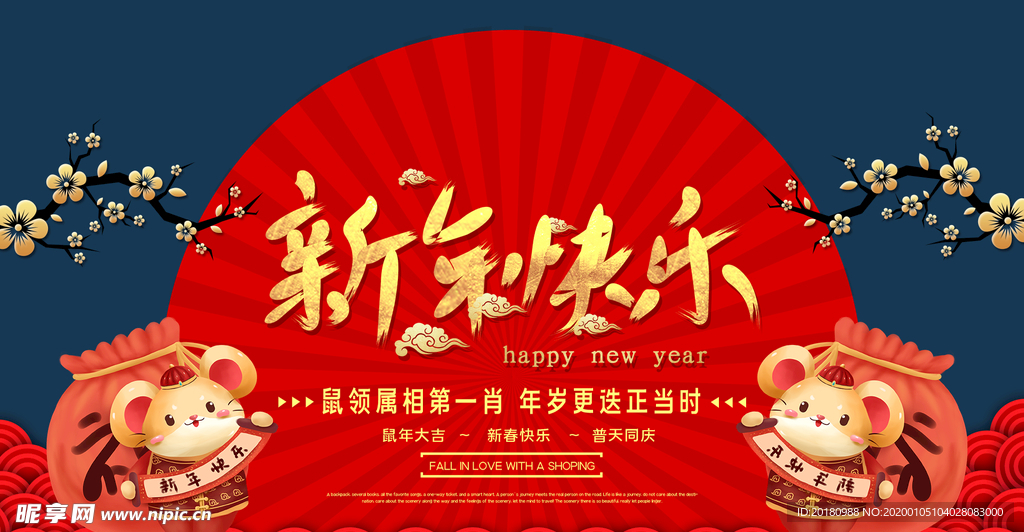 新年快乐