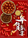 年货盛宴