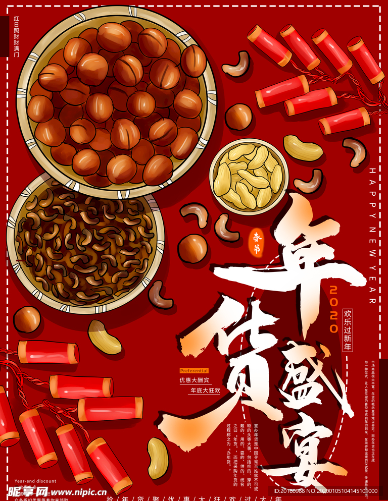 年货盛宴