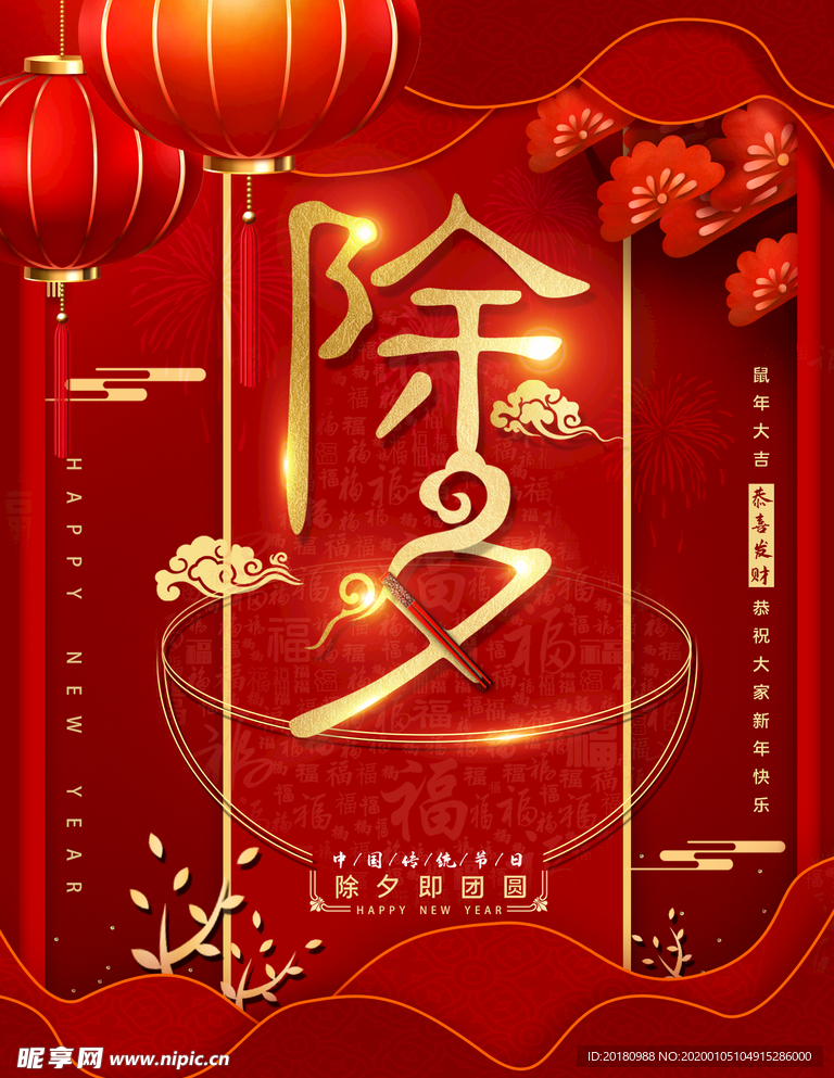 除夕
