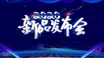 新品发布会