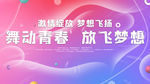 舞动青春
