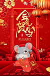 鼠年