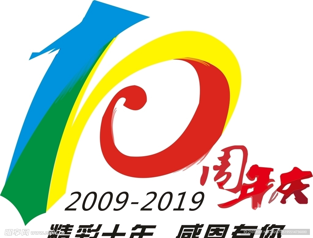 10周年庆