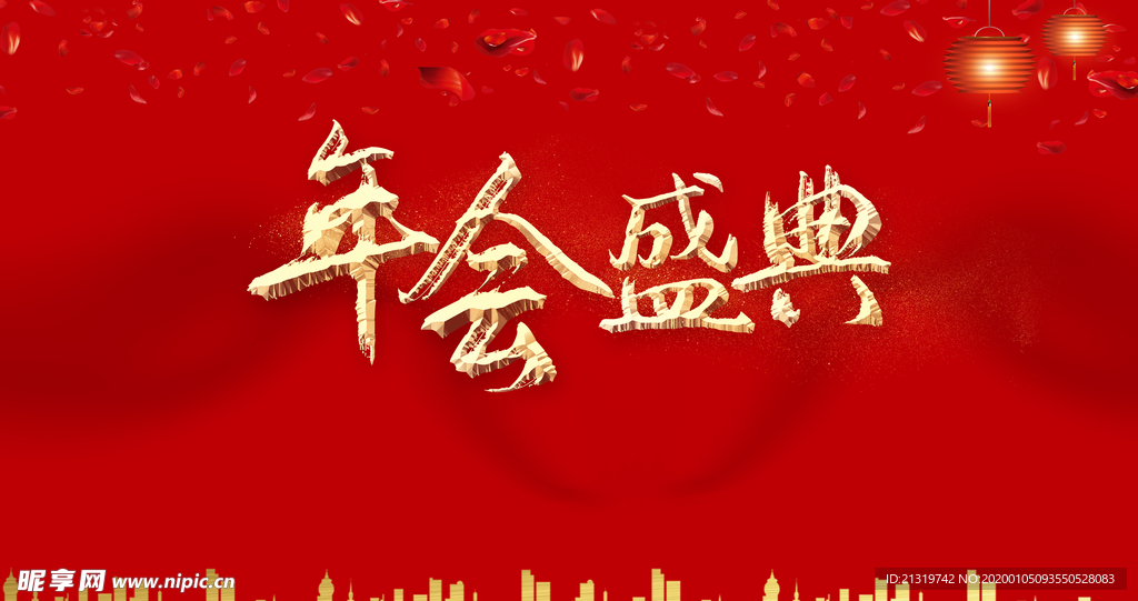 年会盛典