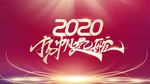 2020杨帆起航