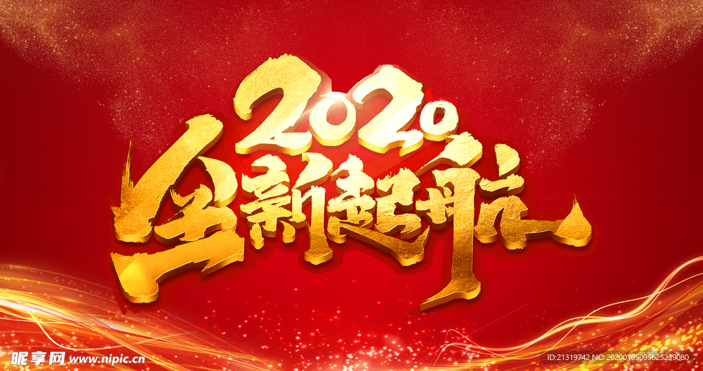 2020全新启航