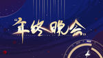 年终晚会