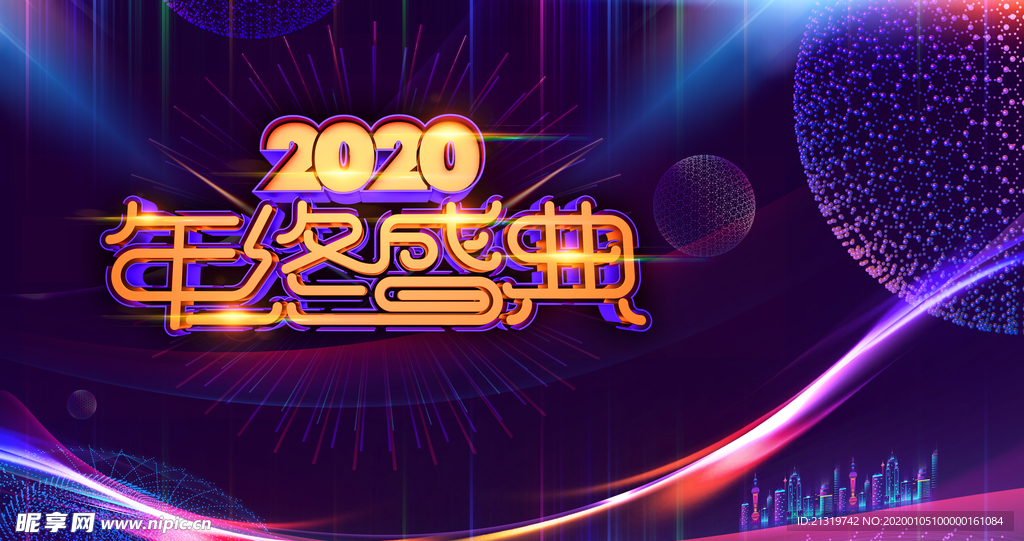 年终盛典