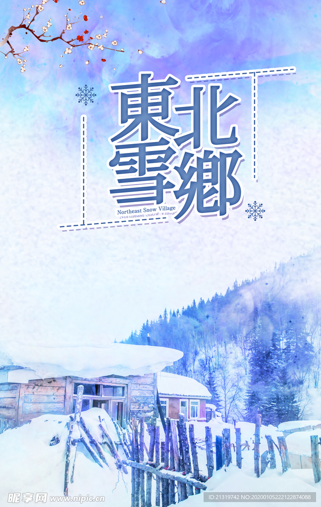 东北雪乡旅游