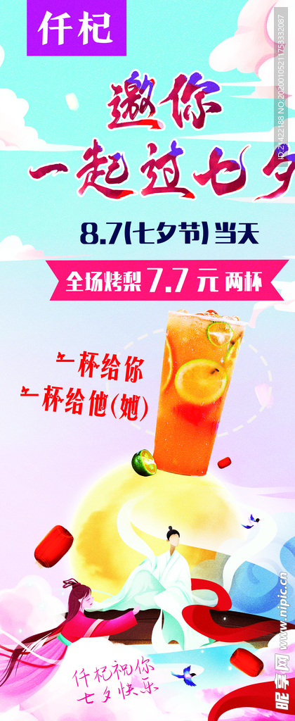 七夕活动海报展架饮品促销活动