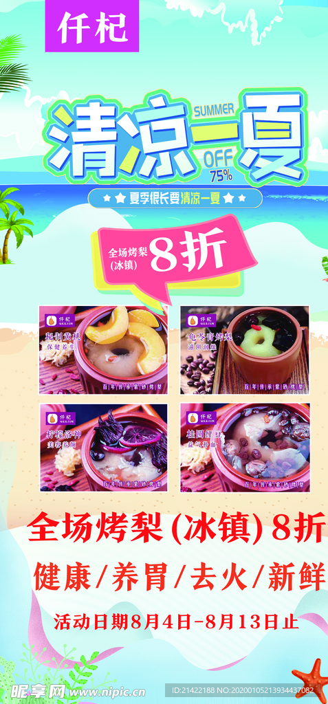 清凉一夏折扣饮品海报展架广告